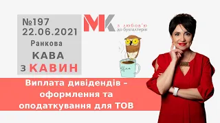 Виплата дивідендів – оформлення та оподаткування для ТОВ у випуску №197 Ранкової Кави з Кавин