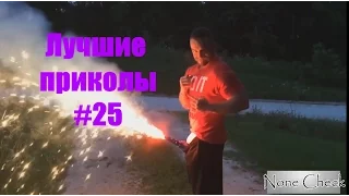 Лучшие приколы  2015 #25 - С фейерверком в штанах