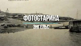 Город Энгельс на старых фотографиях. Виртуальное путешествие в прошлое с проектом Фотостарина.