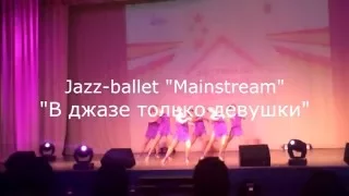 jazz-ballet "Mainstream" СПб - "В джазе только девушки" (фрагмент)
