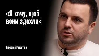 Григорій Решетнік: «Я хочу, щоб вони здохли» || РОЗМОВА