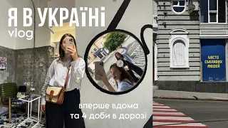 влог з України, я вдома в Харкові // частина 1