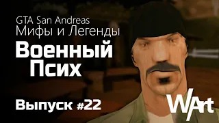 GTA: San Andreas - Мифы и Легенды - #22 - Военный Псих / Перезалив