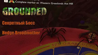 Гайд: Как найти секретного босса Паука Broodmother - Grounded