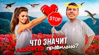 Что значит "Любить правильно"?