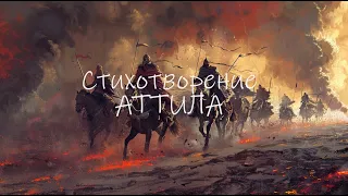 Стихотворение "Аттила" #стихи #стихиовойне #война #поэзия #стихиоистории