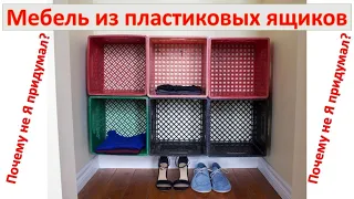 БЮДЖЕТНАЯ мебель для дачи из ПЛАСТИКОВЫХ ящиков