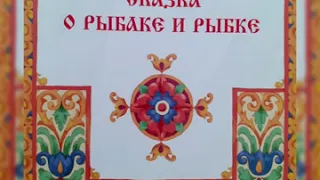 "Сказка о рыбаке и рыбке" А.С. Пушкин