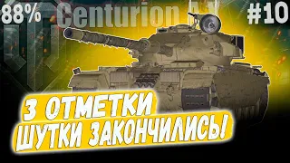 Centurion AX ● ШУТКИ ЗАКОНИЧЛИСЬ, ИДУ ЗА 90%! 😏 3 ОТМЕТКИ ➡️ 10 СЕРИЯ