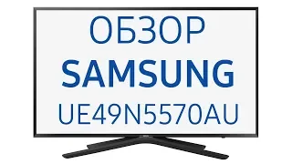 Телевизор Samsung UE49N5570AU (UE49N5570, UE49N5570AUXRU, N5570), 49 дюймов