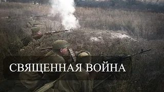 Священная война (полная версия) ☭ The Sacred War! (color)