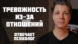 Тревожность и навязчивые мысли в связи с отношениями. Что делать?