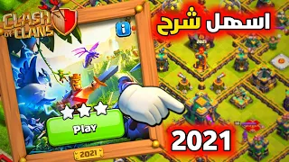 كيف تمسح(تحدي 2021) مرور 10سنوات بسهولة😎|تحدي كلاش اوف كلانس الجديد