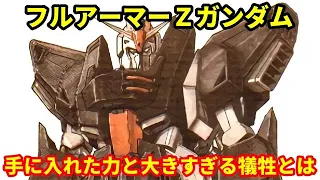 【Zガンダム】フルアーマーZガンダム　謎に満ちた宇宙戦特化型！？手に入れた力と大きすぎる犠牲とは・・・