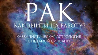 Как Раку вернуться к работе после каникул? // Каббалистическая астрология с Нехамой Синвани