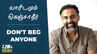 யாரிடமும் கெஞ்சாதீர் | Don't beg anyone | Dr Ashwin Vijay