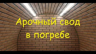 Кирпичный погреб с арочным сводом своими руками. Что хотел, то и получил