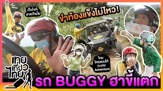 ขำจนปวดท้อง กะเทยขับรถ Buggy ฮาขี้แตก! | เทยเที่ยวไทย