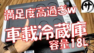 【迷ったら買い】F40製の18L車載冷蔵庫を検証してみたけど、便利過ぎて手放せなくなりそう。