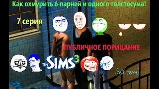 SIMS 3 ЛГБТ ЧЕЛЛЕНДЖ #7- ПУБЛИЧНОЕ ПОРИЦАНИЕ