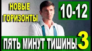 Пять минут тишины 3 сезон.  Новые горизонты 10-12 серия | 2021 | НТВ | Дата выхода и анонс