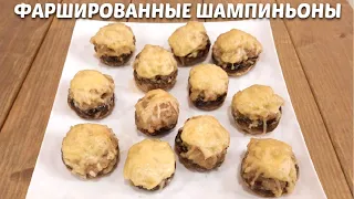 ФАРШИРОВАННЫЕ ШАМПИНЬОНЫ С ФАРШЕМ И СЫРОМ В ДУХОВКЕ РЕЦЕПТ