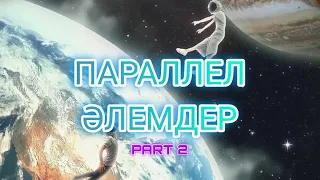 АСТРАЛ ӘЛЕМДЕР | part2