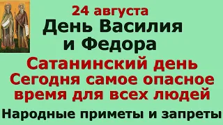 24 августа День Евпла, Василия и Федора. Сатанинский день: самое опасное время для всех людей.