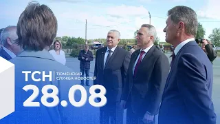 Тюменская служба новостей - вечерний выпуск 28 августа