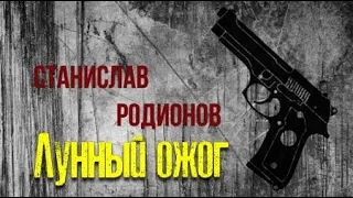 Станислав Родионов. Лунный ожог 2