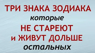 Три знака Зодиака, которые не стареют и живут дольше остальных...