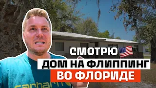 Заработаю $120 000 на флиппинге этого дома во Флориде | Обзор дома и анализ