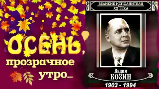 "Осень,прозрачное утро"  --   Вадим Козин.