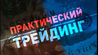 Практический трейдинг с Азизом Абдусаломовым часть 1 11.01.2022