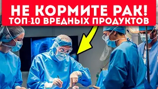 Онколог: рак жирует из-за этих продуктов!