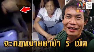 ตำรวจอึ้ง! พ่อค้ายาโชว์วิสัยทัศน์ กฎหมาย "ยาบ้า 5 เม็ด" | ข่าวเย็นอมรินทร์ | 15 ก.พ.67