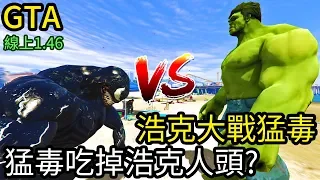 【Kim阿金】浩克大戰猛毒!!猛毒吃掉浩克人頭《GTA5 MOD》7點出片