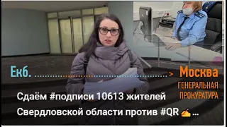 Сдаём #подписи 10613 жителей Свердловской области против #QR✍️ Ген.#прокуратура Москва 29.11.21 #Екб