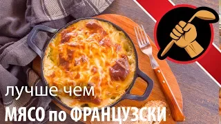 Отличная альтернатива мясу-по-французски!