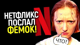 Мы делали полную хр*нь! Нетфликс послал фемок, ЛГБТ и остальную повестку/Полный перезапуск компании?