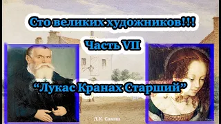 Сто великих художников. VII "Лукас Кранах Старший" 100 великих людей-История-Мировая живопись.