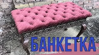 Банкетка на ножках кабриоль. Своими руками | Banquette on legs Cabriole. DIY | Размеры.