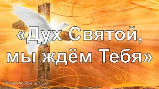 «Дух Святой мы ждём Тебя» / ‘’Киелі Рух кел осында‘’ / - PraiseTheLord.ru