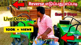 Reverse எடுப்பது எப்படி ? | Ganesh Tractors