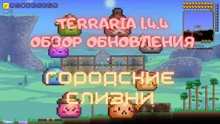 Все городские слизни в Террарии 1.4.4 | Обзор обновления #7