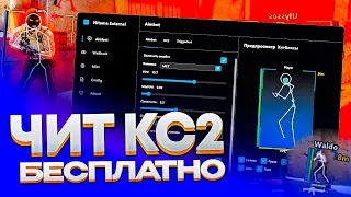 😈 БЕСПЛАТНЫЙ ЧИТ КС2 ! Читы Кс 2 | ВХ и АИМ на CS2 без VAC 🔥 Скачать читы на CS2 🔥