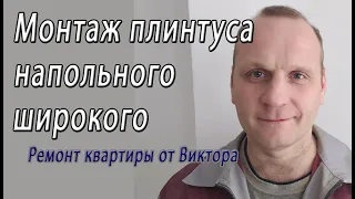 Монтаж плинтуса напольного пластикового белого и широкого - установка (креплю) на дюбеля снято видео