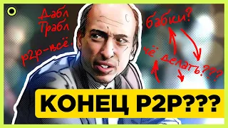 🔥BITZLATO ХЛОПНУЛИ АМЕРИКАНЦЫ! P2P в России ВСЁ???