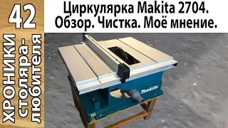 Циркулярка Makita 2704: обзор, личное мнение и опыт работы, профилактика. БЕЗ ПРЕТЕНЗИИ НА ИСТИНУ.