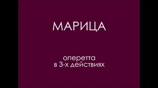 "Марица" (2000), в главных ролях Лилия Амарфий и Сергей Алимпиев